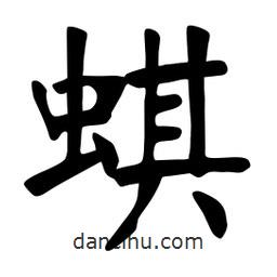 張?jiān)a搶?xiě)的楷書(shū)蜞