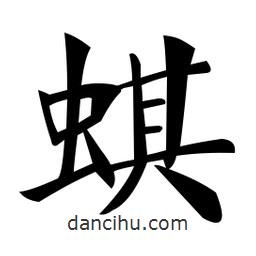 鄭孝胥寫(xiě)的楷書(shū)蜞