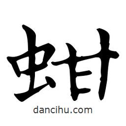 蚶書法圖片