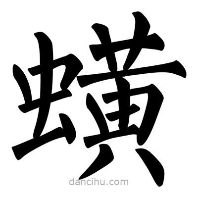 柳公權(quán)寫(xiě)的楷書(shū)蟥
