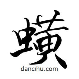 何鐵山寫(xiě)的楷書(shū)蟥