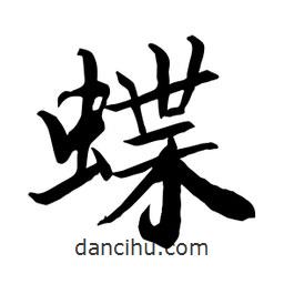 何鐵山寫(xiě)的楷書(shū)蝶