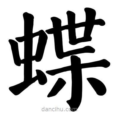 顏真卿寫(xiě)的楷書(shū)蝶