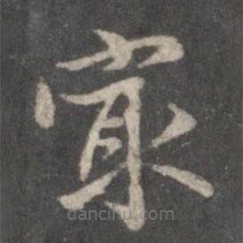 趙孟頫寫的楷書最