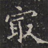 文征明寫的楷書最