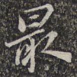 蘇軾寫的楷書最