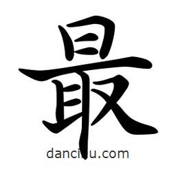 文征明寫的楷書最