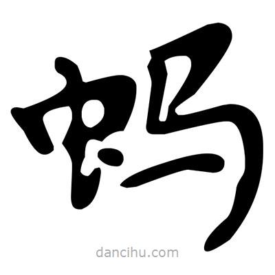 文征明寫的楷書螞