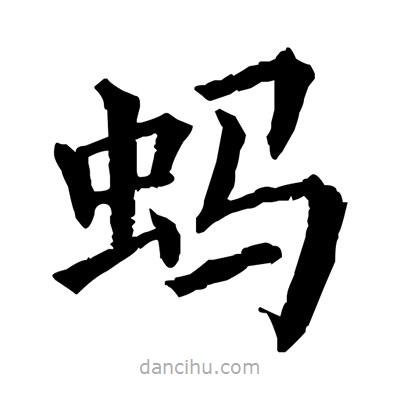 佚名寫(xiě)的楷書(shū)螞