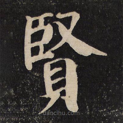 顏真卿寫(xiě)的楷書(shū)賢