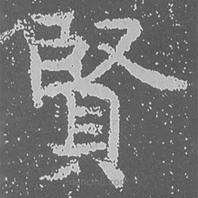 魏碑寫(xiě)的楷書(shū)賢