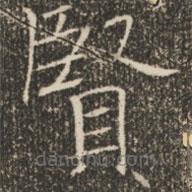 褚遂良寫的楷書賢