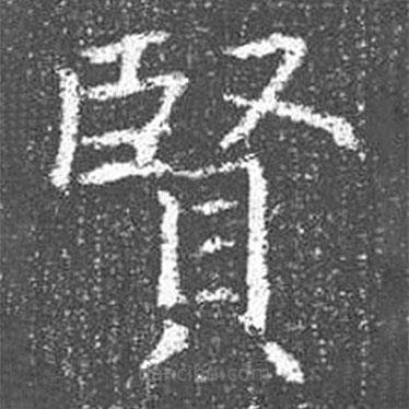 顏真卿寫(xiě)的楷書(shū)賢