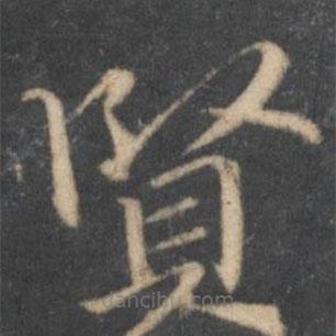 湯垕寫(xiě)的楷書(shū)賢