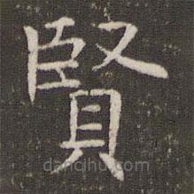 管世昌寫的楷書賢