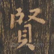 朱奇源寫的楷書賢