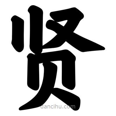 汪文寫(xiě)的楷書(shū)賢