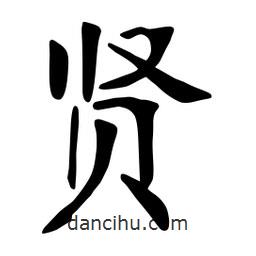 张裕钊写的楷书贤