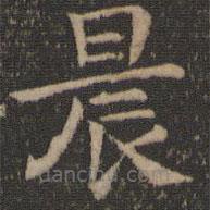 王羲之写的楷书晨