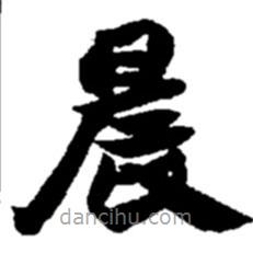 趙之謙寫的楷書晨