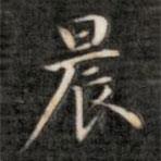 成亲王写的楷书晨