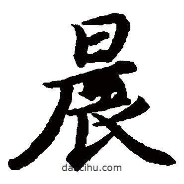 蔡襄写的楷书晨