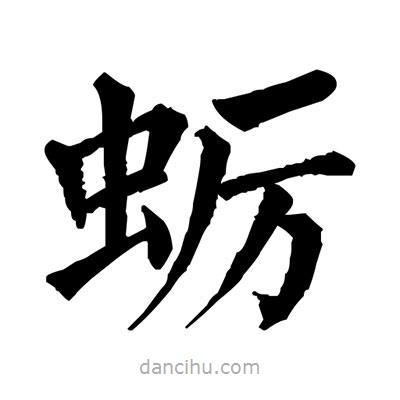 佚名写的楷书蛎