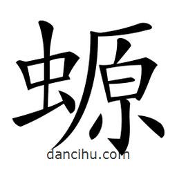 微軟寫的楷書螈