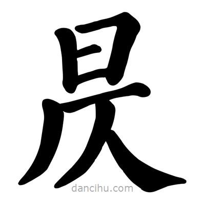昃書法圖片