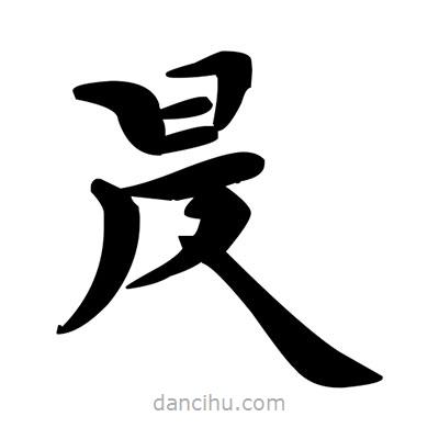 昃書(shū)法圖片