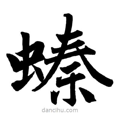 趙孟頫寫的楷書(shū)螓