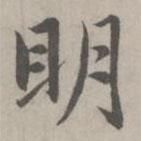 趙孟頫寫的楷書明