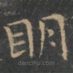 王羲之寫的楷書明