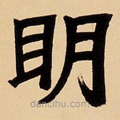 鄧石如寫的楷書明
