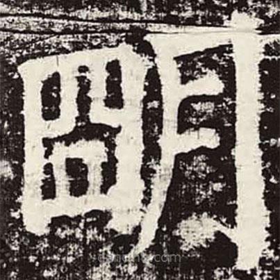 顏真卿寫的楷書明