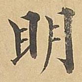 成親王寫的楷書明