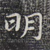 祝允明寫的楷書明