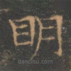 褚遂良寫的楷書明