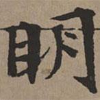 文征明寫的楷書明
