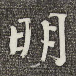 歐陽修寫的楷書明