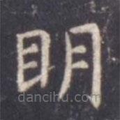 虞世南寫的楷書明