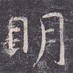 虞世南寫的楷書明