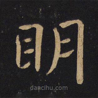 褚遂良寫的楷書明