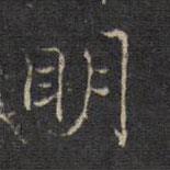 王羲之寫的楷書明