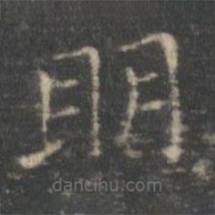 王羲之寫(xiě)的楷書(shū)明
