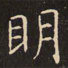 虞世南寫的楷書明