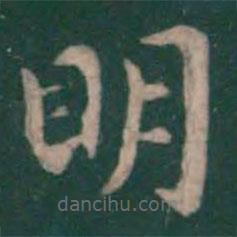 絳帖寫(xiě)的楷書(shū)明