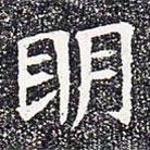 蘇孝慈墓志寫的楷書明