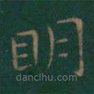 王羲之寫的楷書明