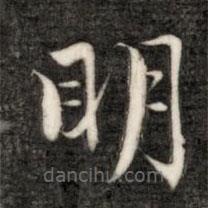 成親王寫(xiě)的楷書(shū)明
